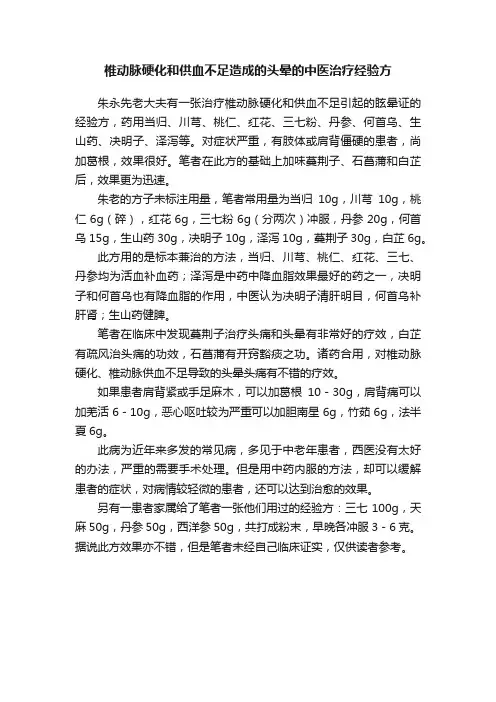 椎动脉硬化和供血不足造成的头晕的中医治疗经验方