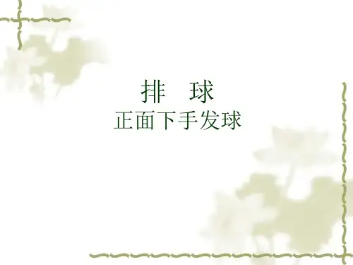 排球发球技术