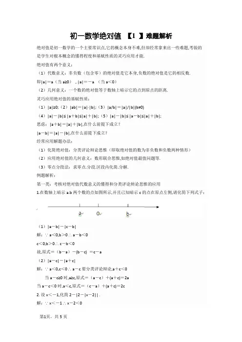 初一数学绝对值难题解析