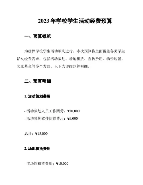 2023年学校学生活动经费预算