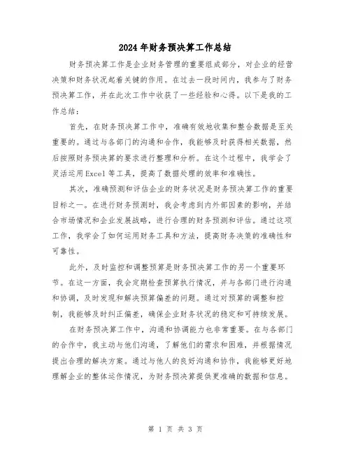 2024年财务预决算工作总结(二篇)