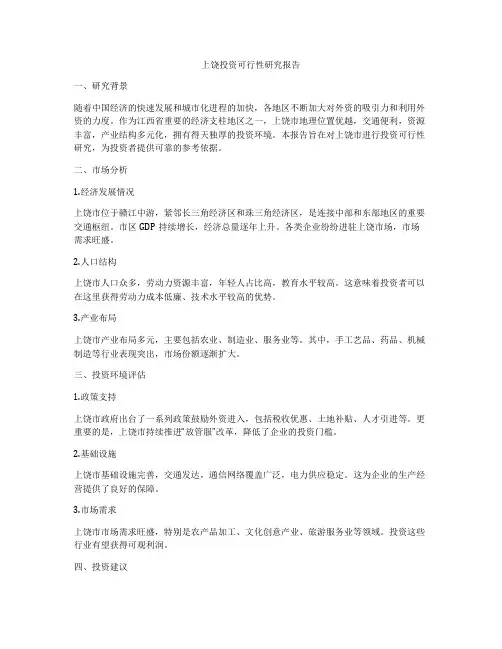 上饶投资可行性研究报告