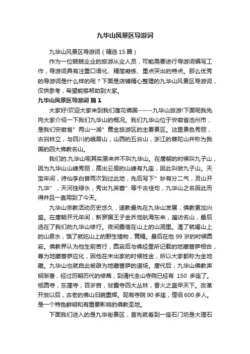 九华山风景区导游词