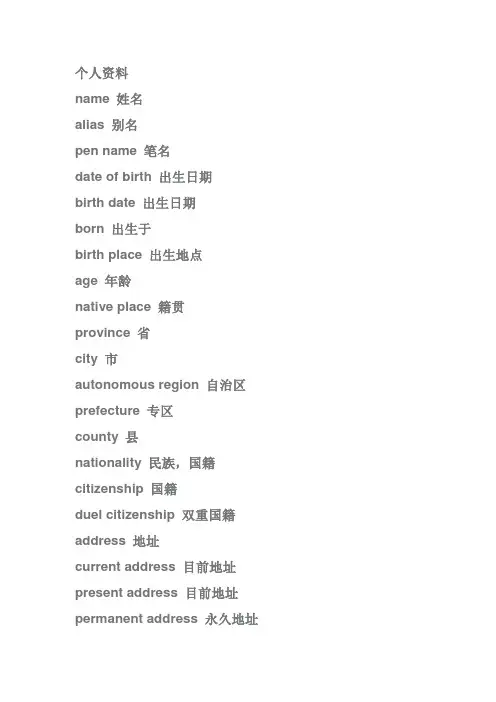 个人简历(中英对照)词汇大全