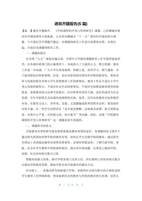德育开题报告(5篇)