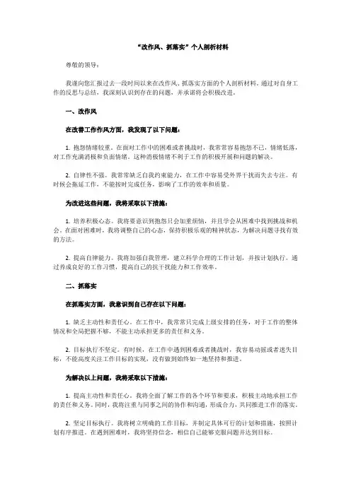 “改作风、抓落实”个人剖析材料(六)