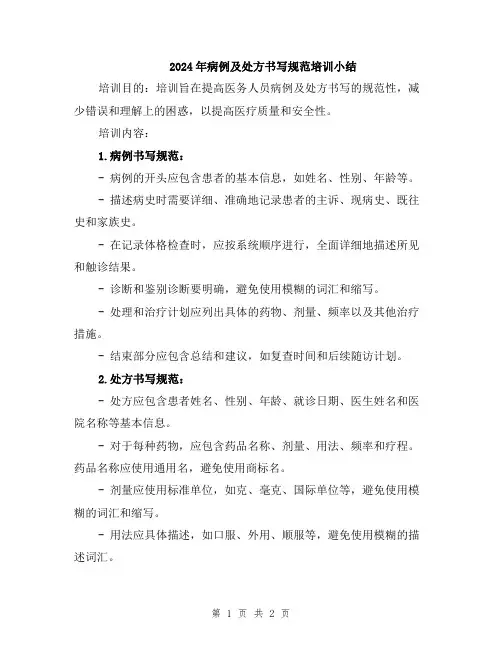 2024年病例及处方书写规范培训小结