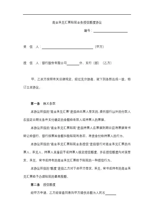 商业承兑汇票贴现业务授信额度协议模版