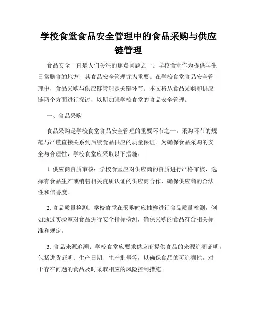 学校食堂食品安全管理中的食品采购与供应链管理