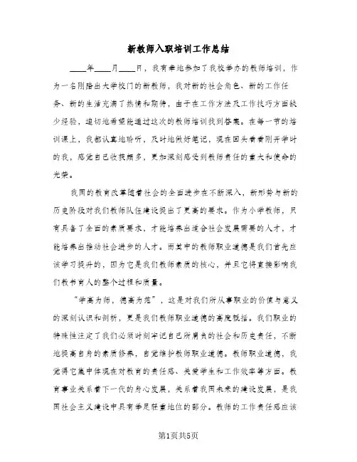 新教师入职培训工作总结（3篇）