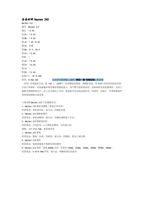 Haynes 242镍基合金力学性能介绍