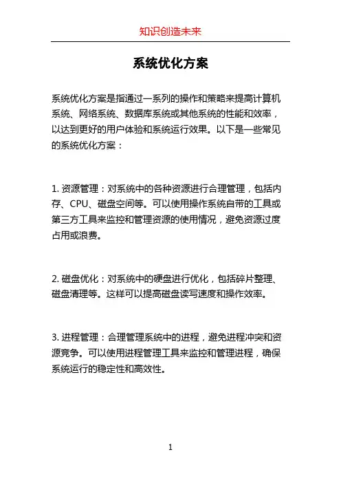 系统优化方案
