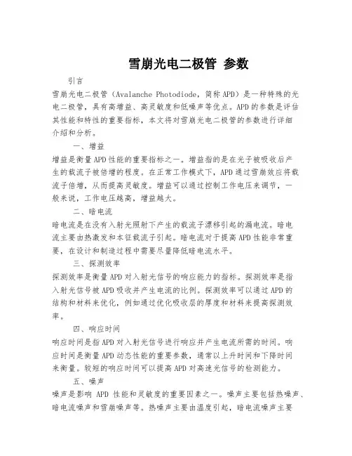 雪崩光电二极管 参数
