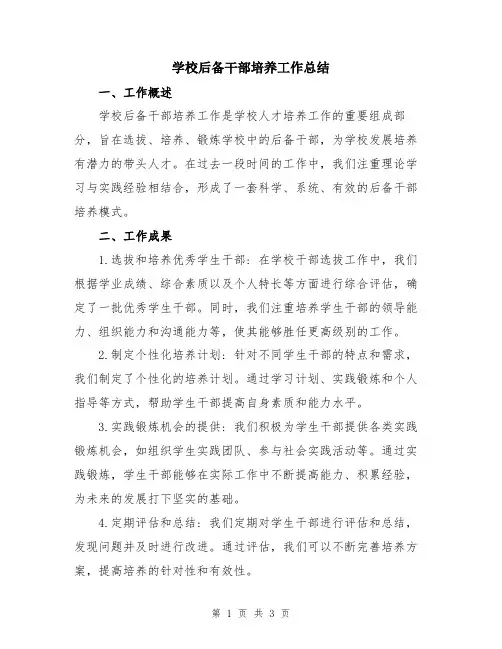 学校后备干部培养工作总结