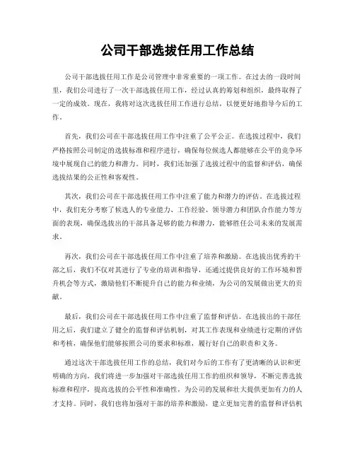 公司干部选拔任用工作总结