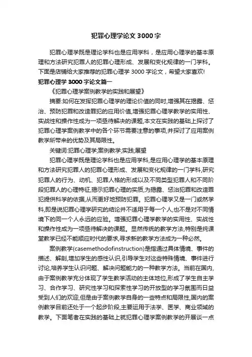 犯罪心理学论文3000字