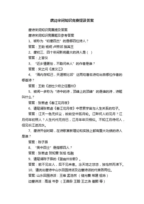 唐诗宋词知识竞赛提及答案