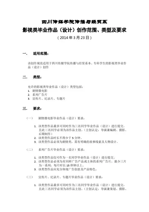 【定稿】影视类毕业作品范围、类型及要求