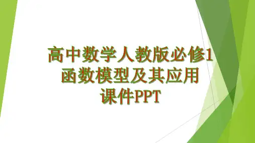 高中数学人教版必修1函数模型及其应用 课件PPT