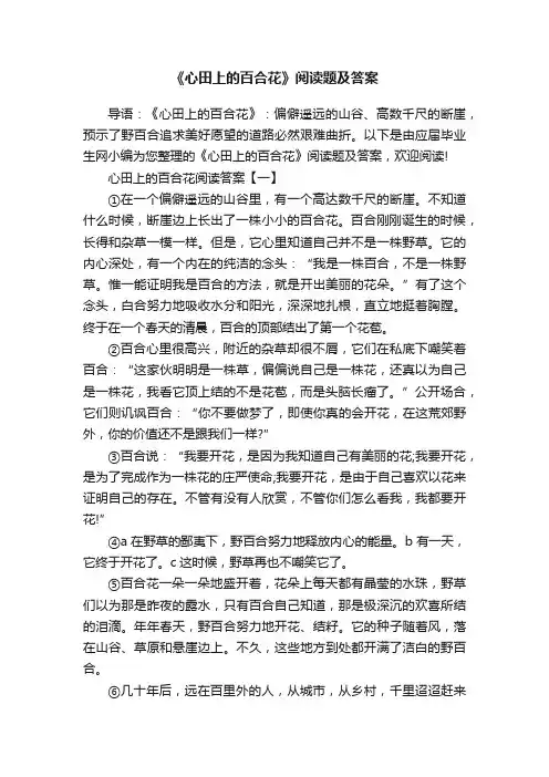 《心田上的百合花》阅读题及答案