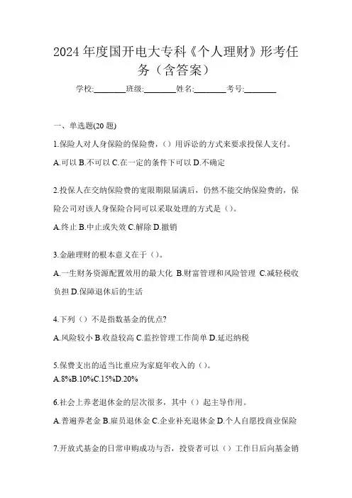2024年度国开电大专科《个人理财》形考任务(含答案)