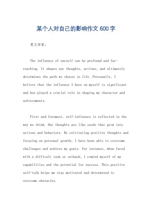 某个人对自己的影响作文600字