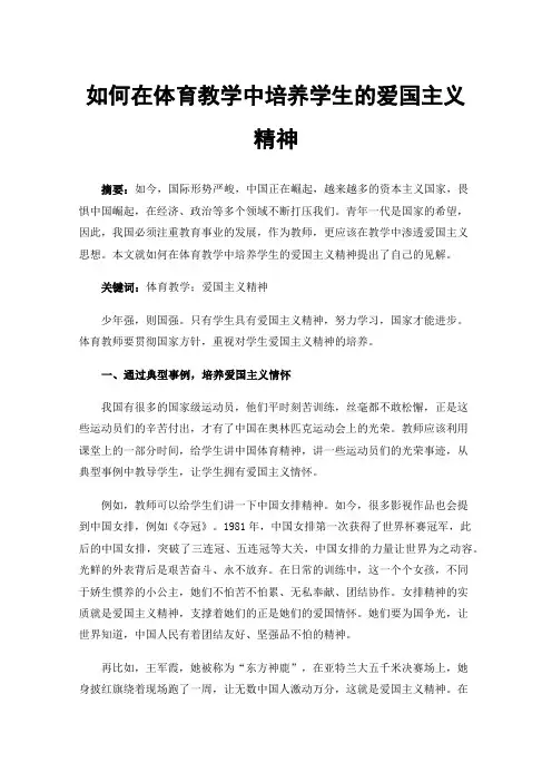 如何在体育教学中培养学生的爱国主义精神