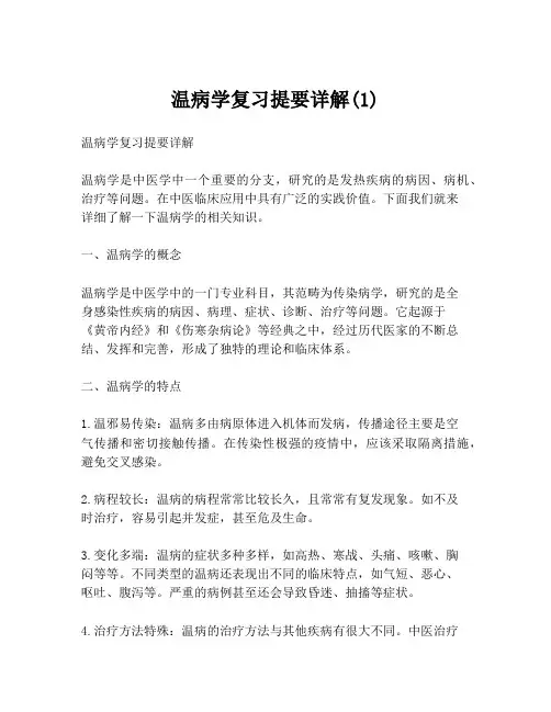 温病学复习提要详解(1)