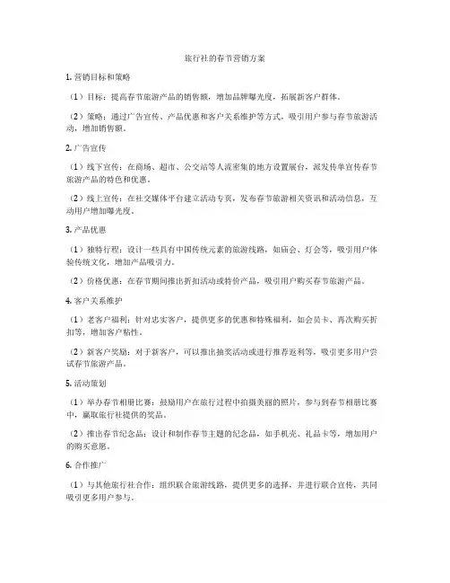 旅行社的春节营销方案