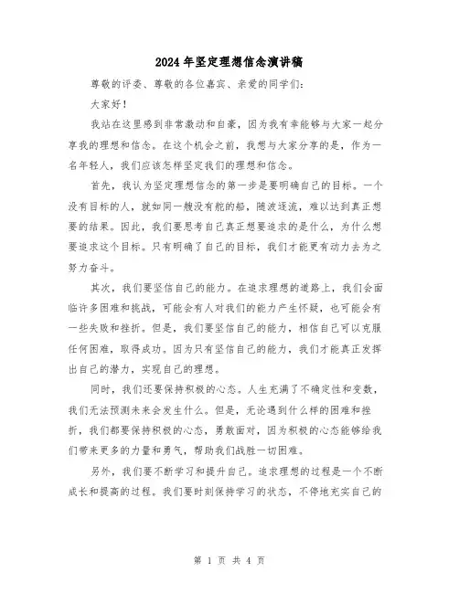 2024年坚定理想信念演讲稿(2篇)