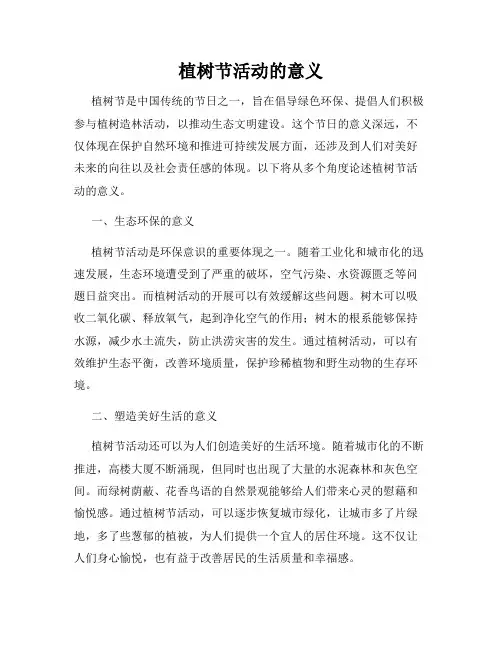 植树节活动的意义