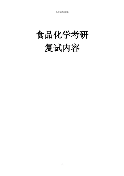 食品化学考研复试