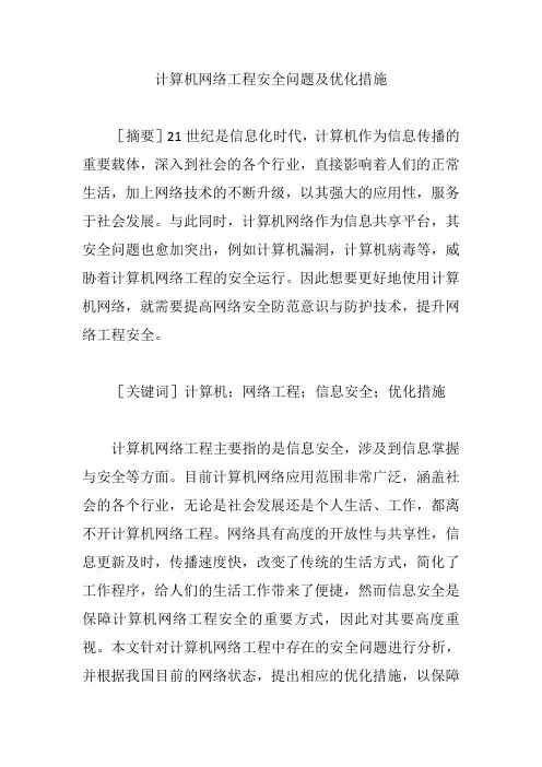 计算机网络工程安全问题及优化措施【论文】