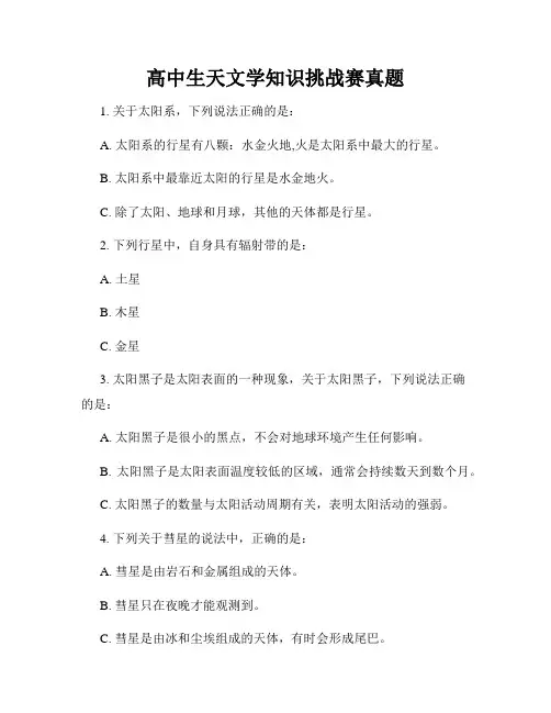 高中生天文学知识挑战赛真题