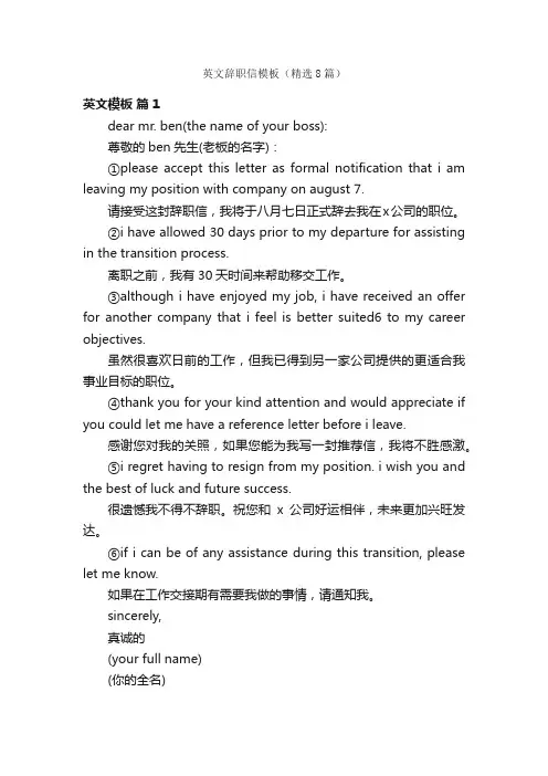 英文辞职信模板（精选8篇）