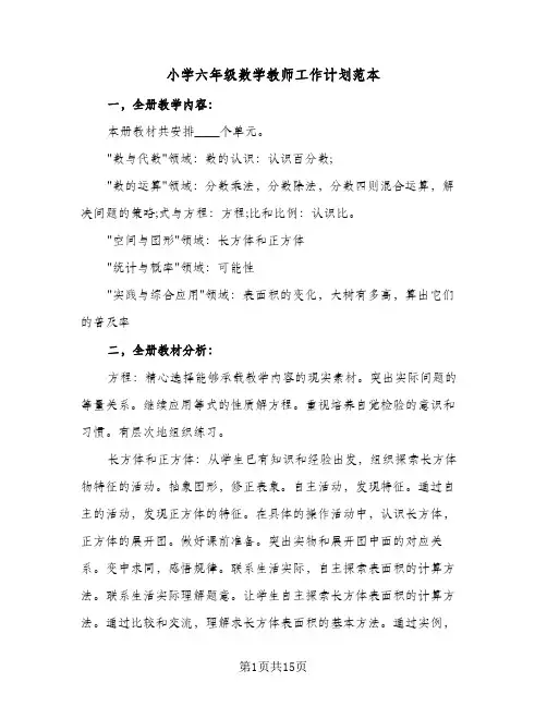 小学六年级数学教师工作计划范本(四篇)