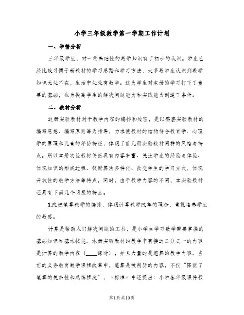 小学三年级数学第一学期工作计划(5篇)