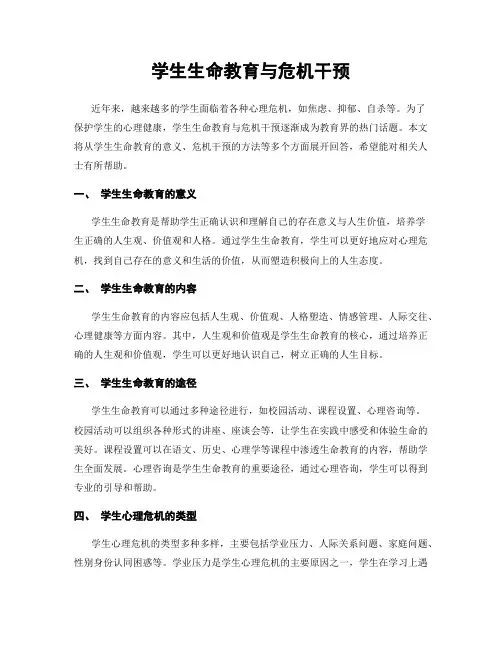学生生命教育与危机干预