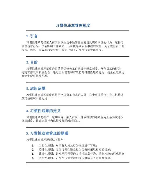 习惯性违章管理制度