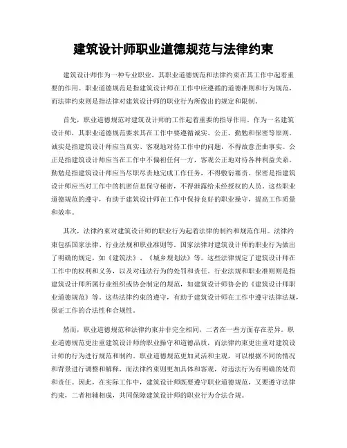 建筑设计师职业道德规范与法律约束