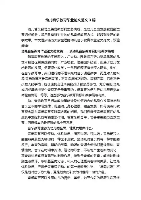 幼儿音乐教育毕业论文范文3篇