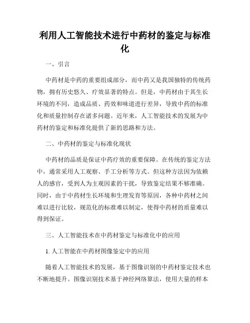 利用人工智能技术进行中药材的鉴定与标准化