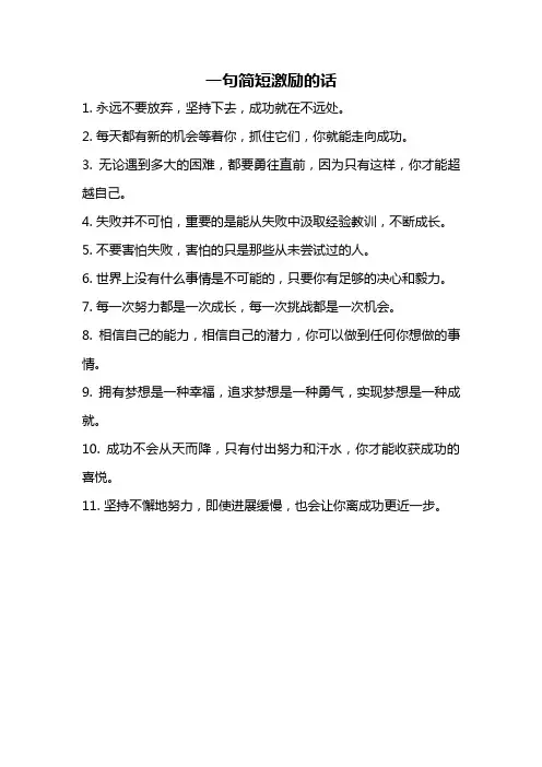 一句简短激励的话