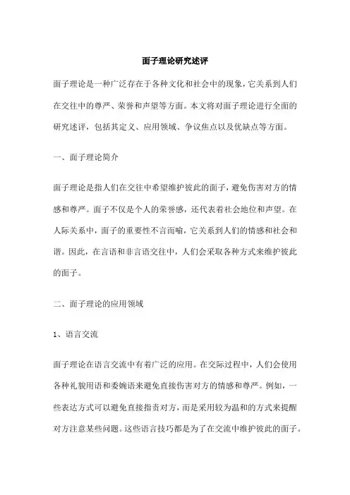 面子理论研究述评