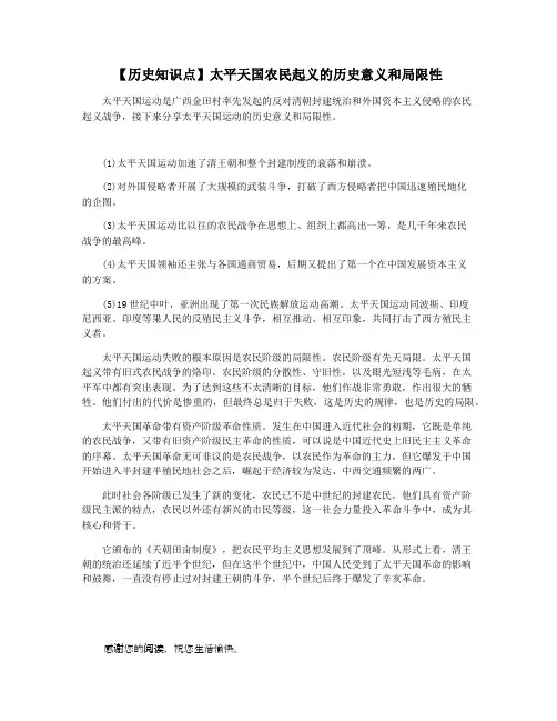 【历史知识点】太平天国农民起义的历史意义和局限性