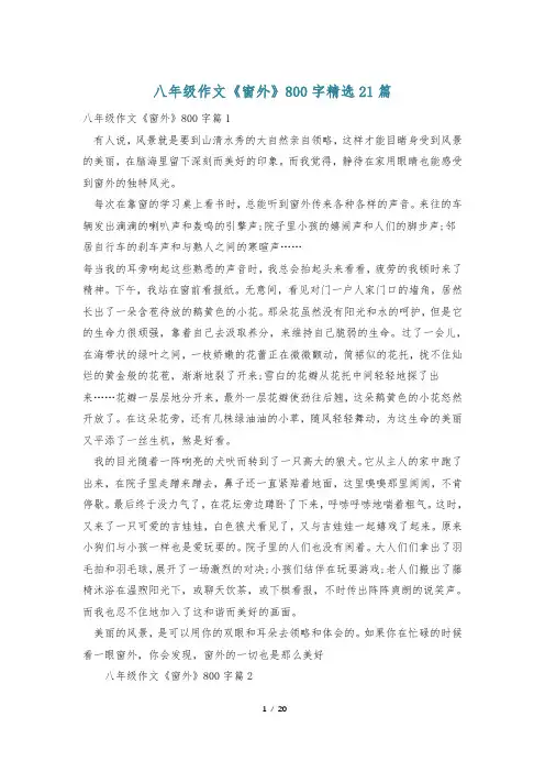 八年级作文《窗外》800字精选21篇