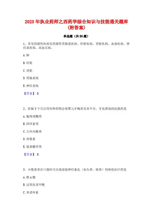 2023年执业药师之西药学综合知识与技能通关题库(附答案)