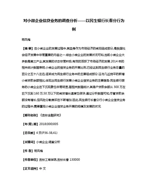 对小微企业信贷业务的调查分析——以民生银行长春分行为例