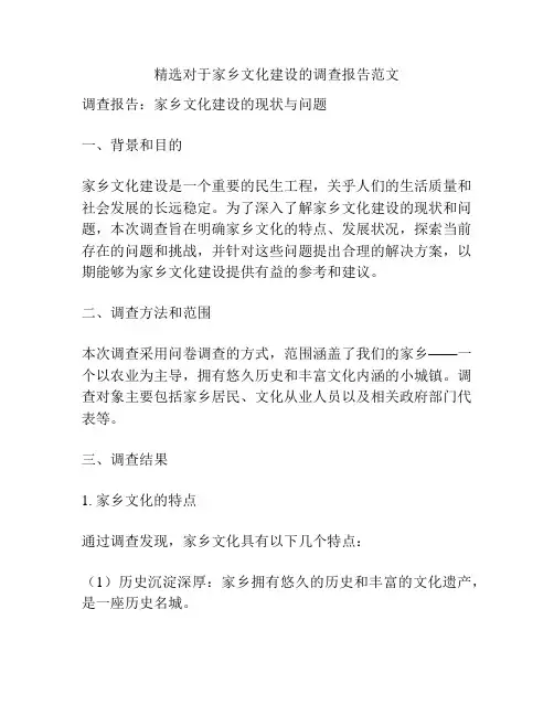 精选对于家乡文化建设的调查报告范文