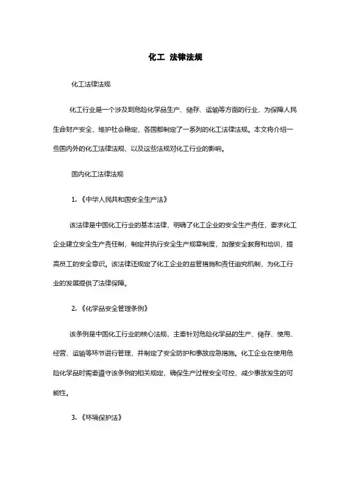 化工 法律法规